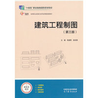 建筑工程制图（第三版）