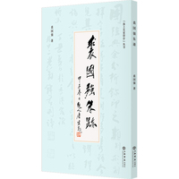 裘国强朱迹(“海上名家印存”丛书)