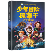 少年冒险探案王·消失的海盗 欧美超人气冒险侦探小说