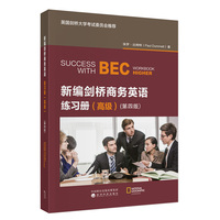 新编剑桥商务英语练习册（高级）（第四版）