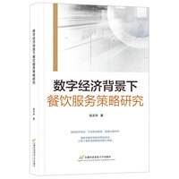 数字经济背景下餐饮服务策略研究