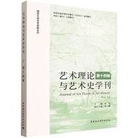 艺术理论与艺术史学刊（第十四辑）