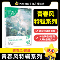 青春风特辑 迷蝶（年刊）中学生课外阅读 2026适用天星教育