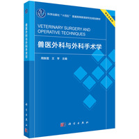 兽医外科与外科手术学