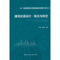 建筑抗震设计·概念与规定