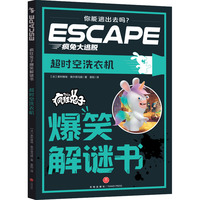 疯狂兔子爆笑解谜书:超时空洗衣机（角色扮演式密室逃脱读物，嵌入定位图、解锁道具、道具组合表等，历史场景丰富，谜题类型多元。切勿按页码顺序阅读）