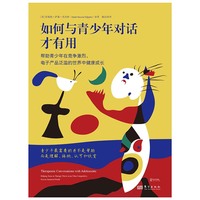 如何与青少年对话才有用：帮助青少年在竞争激烈、电子产品泛滥的世界中健康成长
