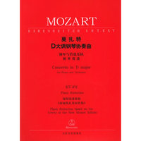 莫扎特D大调钢琴协奏曲(钢琴与管弦乐队钢琴缩谱KV451)