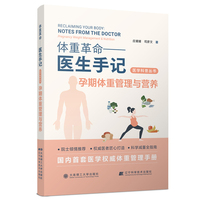 (医学科普丛书)体重革命——医生手记·孕期体重管理与营养