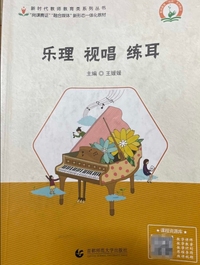 乐理视唱练耳