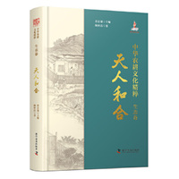 中华农耕文化精粹（生态卷） 天人和合 精装典藏版