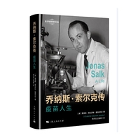 乔纳斯·索尔克传:疫苗人生(全球健康史文丛)