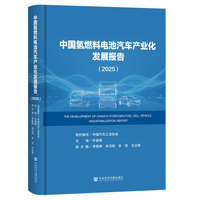 中国氢燃料电池汽车产业化发展报告（2025）