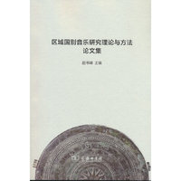 区域国别音乐研究理论与方法论文集