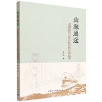 山脉通途-（道路建设与凉山社会的互动叙事）