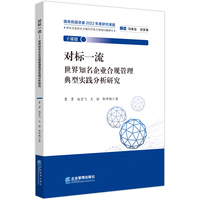 对标一流    世界知名企业合规管理典型实践分析研究