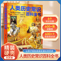 【精装硬壳】人类历史常识百科全书 这漫长的历史 回顾万物之灵的发展脉络历史百科 6-12岁课外阅读