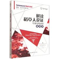 解读稻草人论证：引语与转述的语用学