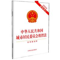 中华人民共和国城市居民委员会组织法(含草案说明)(2025年最新修订)