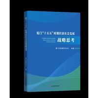 厦门“十五五”时期经济社会发展战略思考   厦门市发展研究中心