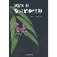 武陵山区浆果植物资源(精)