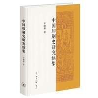 中国印刷史研究 续集