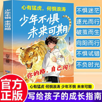 少年不惧未来可期 专为青少年打造的勇气成长指南