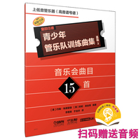 青少年管乐队训练曲集·基础3（上低音管乐器[高音谱号谱]）扫码赠送音频 约翰·埃德蒙森 安妮·麦金蒂 编著 原版引进