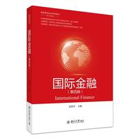国际金融(第四版)高等院校经济学管理学系列教材