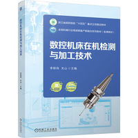 数控机床在机检测与加工技术    李银海 关山     数控机床 检测 数控加工