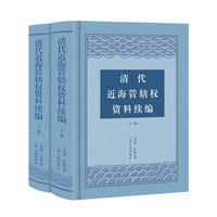 清代近海管辖权资料续编（全二册）