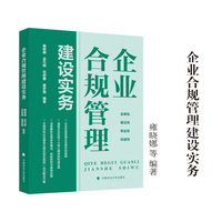 企业合规管理建设实务 雍晓娜 等编著