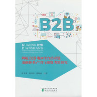 跨境B2B电商平台供应链金融体系产销与融资决策研究