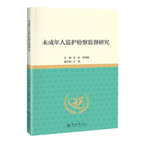 未成年人监护检察监督研究