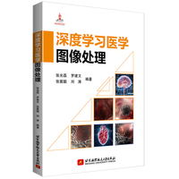 深度学习医学图像处理