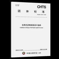 全厚式沥青路面设计指南（T/CHTS 10272—2026）