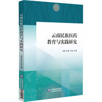 云南民族医药教育与实践研究