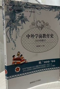 中外学前教育史(2024年修订)
