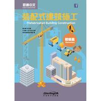 职通中文 装配式建筑施工（初级篇）（英语版）