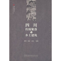四川传统聚落与乡土建筑/遗产新知文丛