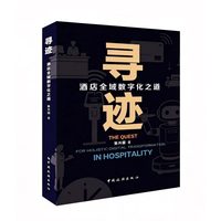 寻迹：酒店全域数字化之道
