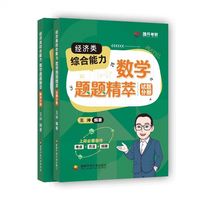经济类综合能力数学题题精萃