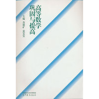高等数学巩固与提高