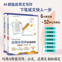 DeepSeek应用文写作标准教程（微课视频版)