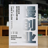 慢创业：科技企业真正的价值之路   张志刚 沈辛成    创业 科技创业