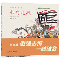 《孙子兵法（军争篇）长勺之战》中国彩绘连环图画故事 余承信绘 文学启蒙 中小学生必读  经典连环画故事绘本
