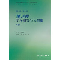 流行病学学习指导与习题集（第4版）