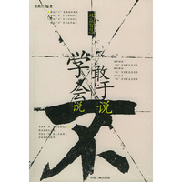 敢于说“不”学会说“不”（双赢智慧）