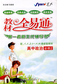 高中政治必修2 配人民教育出版社最新版教材 教材全易通