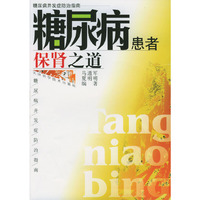糖尿病患者保肾之道(糖尿病并发症防治指南)
